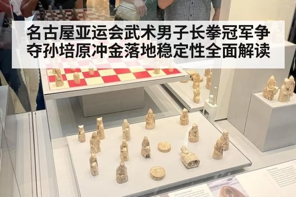 名古屋亚运会武术男子长拳冠军争夺孙培原冲金落地稳定性全面解读