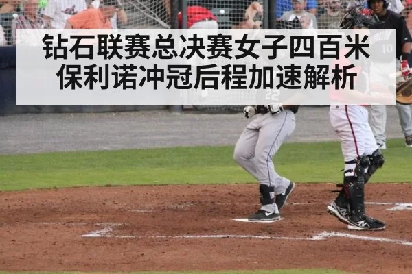 钻石联赛总决赛女子四百米保利诺冲冠后程加速解析