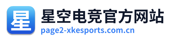 星空电竞官方网站